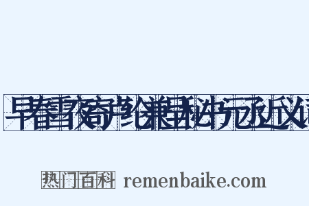 早春雪夜寄卢纶兼呈秘书元丞近义词是什么意思的图片